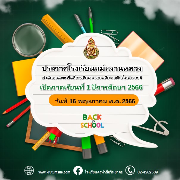 การเปิดภาคเรียน ประจำปีการศึกษา 2566